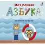 Моя первая азбука. Книжки-кубики