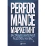 Performance-маркетинг: Примусьте інтернет працювати на вас