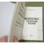 Мистецтво створення мов: від вимерлого мови вищих класів до прислівники кровожерливих воїнів-кочівників: Автор Девід Петерсон