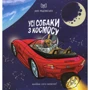 Аня Радомська: Усі собаки з космосу