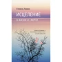 Стівен Левін: Зцілення в життя і смерті