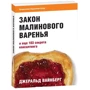 Закон малинового варення і ще 103 секрету консалтингу