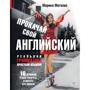 Марина Могилко: Прокачай свою англійську. Реальна граматика простою мовою.16 уроків, щоб говорити і писати без