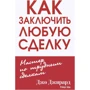 Джо Джирард, Роберт Шук: Как заключить любую сделку