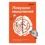 Лайфхакер. Пастки мислення. Чому наш мозок із нами грає і як його обіграти