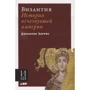 Джонатан Харрис: Византия. История исчезнувшей империи