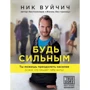 Будь сильним. Ти можеш подолати насильство (і все, що заважає тобі жити)
