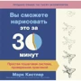 Марк Кистлер: Ви зможете намалювати це за 30 хвилин. Проста покрокова система, перевірена практикою