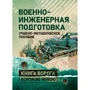 Военно-инженерная подготовка. Учебно-методическое пособие