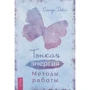 Синди Дейл: Тонкая энергия. Методы работы