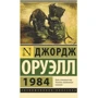 Комплект книг Джордж Оруэлл: 1984 + Скотный двор. Эссе + Глотнуть воздуха: Производитель АСТ