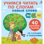 Учимся читать по слогам. Новые слова