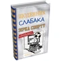 Джеф Кінні: Дневник слабака. Зірка спорту. Книга 16: Виробник КМ-Букс