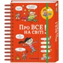 Хочу знати! Про все на світі