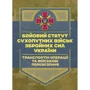 Бойовий статут Сухопутних військ: Транспортні операції та військові перевезення