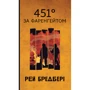Рей Бредбері: 451 за Фаренгейтом