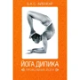 Б. К. С. Айенгар: Йога Дипика. Прояснение йоги