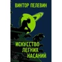 Виктор Пелевин: Искусство легких касаний