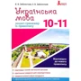 В. В. Заболотний, О. В. Заболотний: Українська мова. Зошит-тренажер із правопису. 10-11 класи