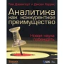 Том Дэвенпорт, Джоан Харрис: Аналитика как конкурентное преимущество