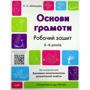О. А. Шевцова: Готуємось до НУШ. Основи грамоти. Робочий зошит. 5-6 років. За оновленим Базовим компонентом дошкільної освіти