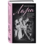 Лара. Нерассказанная история любви, которая вдохновила на создание «Доктора Живаго»