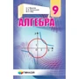 Мерзляк, Полонський, Якір: Алгебра. Підручник для 9 класу