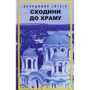 Володимир Глухів: Сходини до храму