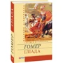 Гомер: Іліада: ISBN 978-966-03-6429-5