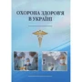 Охорона здоров’я в Україні