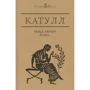 Гай Катулл: Пока любит душа…