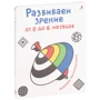Развиваем зрение от 0 до 6 месяцев