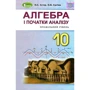 О. С. Істер, О. В. Єргіна: Алгебра та початки аналізу 10 клас. Профільний рівень