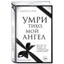 Андреас Гетц: Помри тихо, мій ангел: Виробник Ексмо
