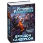 Брендон Сандерсон: Народжений туманом. Книга 2. Джерело Вознесіння: Виробник Абетка