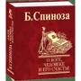 Б. Спіноза: Про Бога, людину та її щастя: ISBN 978-966-03-3808-1