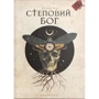 Євген Лір: Степовий бог