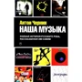 Антон Чернин: Наша Музыка. Полная история русского рока, рассказанная им самим