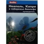Патриція Шульц: Неаполь, Капрі і узбережжі Амальфі. Путівник Berlitz Pocket Guide