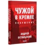 Андрій Остальский: Чужий в Кремлі. замах: Обкладинка Твердая