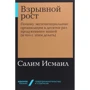 Салим Исмаил: Взрывной рост. Почему экспоненциальные организации в десятки раз продуктивнее вашей (и что с этим делать)