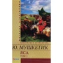 Юрій Мушкетик: Яса. Том 2