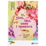 Юлія Лапіна: Тіло, їжа, секс, секс і тривога: Що непокоїть Сучасний жінку.