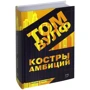 Том Вулф: Багаття амбіцій: ISBN 978-5-906986-03-0