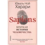 Юваль Ной Харари: Sapiens. Нomo Deus. 21 урок для XXI века. Комплект из 3 книг: Автор Юваль Ной Харари