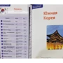 Наталія Ні: Південна Корея. Путівник з картою: ISBN 978-5-94161-754-8