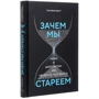 Сью Армстронг: Зачем мы стареем. Наука о долголетии: как продлить молодость: Автор Сью Армстронг