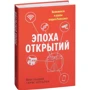 Йен Голдин. Эпоха открытий. Возможности и угрозы второго Ренессанса фото 7
