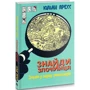 Юліан Пресс: Знайди Злочинця. Злодій у парку динозаврів: ISBN 978-966-10-7972-3