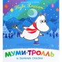 Туве Янссон: Мумі-троль та зимова казка